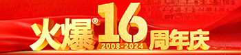 火爆網16周年慶典！