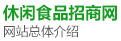 火爆休閑食品招商網網站總體介紹