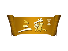 眉山市東坡區三蘇食品廠