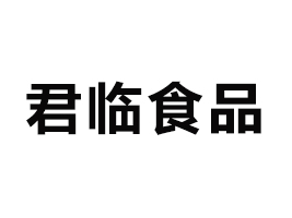 安徽君臨食品有限公司