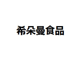 ���ϣ����ʳƷ���޹�˾