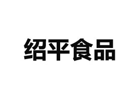 武漢市紹平食品有限責任公司