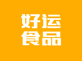 邵陽市好運(yùn)食品有限公司