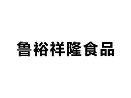 淄博魯裕祥隆食品有限公司
