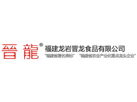 福建龍巖晉龍食品有限公司