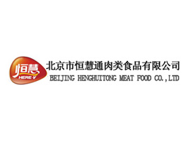 北京市恒慧通肉類食品有限公司