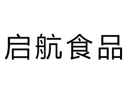 興化市啟航食品貿(mào)易有限公司