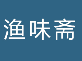煙臺市漁味齋食品有限公司