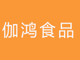 泉州市伽鴻食品科技有限公司