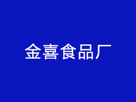 饒陽縣金喜食品廠