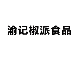 重慶市渝記椒派食品有限公司