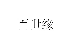 新鄉(xiāng)市百事圓食品有限公司