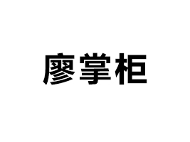�Lɳ���ƹ�ʳƷ���޹�˾