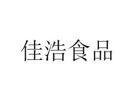 廣東佳浩食品工業有限公司