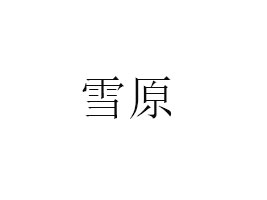 ɹŲrrI(y)޹˾