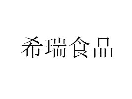 ����ϣ��ʳƷ���޹�˾