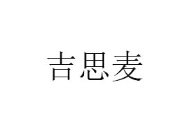 BT˼ʳƷƼ޹˾