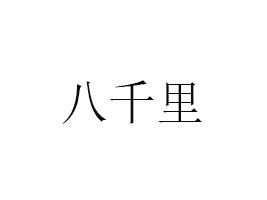 ȪǧʳƷ؟ι˾