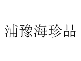 _ԥƷ޹˾