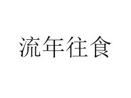 �o�a������ʳʳƷ���޹�˾