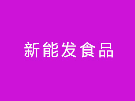 ܰlʳƷ޹˾