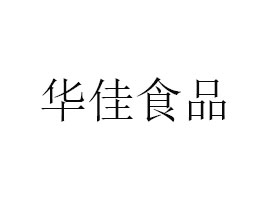 福建省晉江市華佳食品有限公司