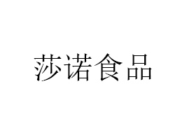 湖北莎諾食品有限公司