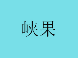 RrʳƷ޹˾