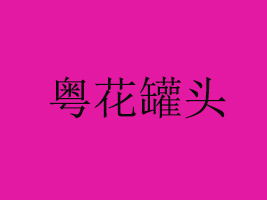 ɽ혵^^ʳƷ޹˾