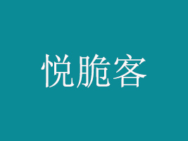 濟(jì)寧悅脆客食品有限公司