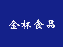 遼寧金杯食品有限公司