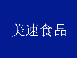 河南美速食品有限公司