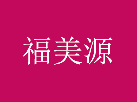 漯河福美源食品工業(yè)有限公司