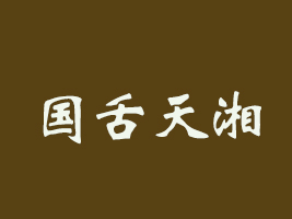 χʳƷ޹˾