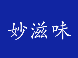 ��̶������ζʳƷ���޹�˾