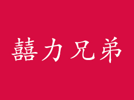 濟寧市囍力兄弟食品有限公司
