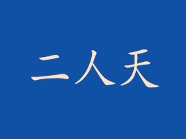 ���϶�����Ƽ��l(f��)չ���޹�˾