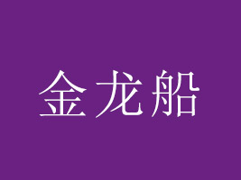 福建省金龍船食品有限責(zé)任公司