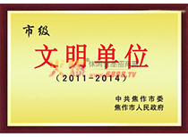 焦作市文明單位證書