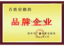 焦作市品牌企業(yè)證書