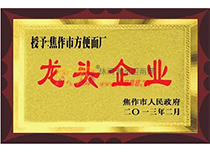 焦作市農(nóng)業(yè)產(chǎn)業(yè)化龍頭企業(yè)
