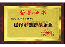 焦作市創(chuàng)新性企業(yè)