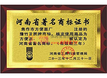 河南省著名商標證書