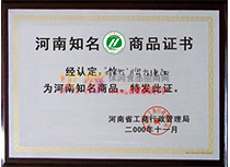 河南省知名商品證書