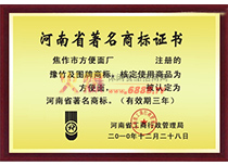 河南省著名商標