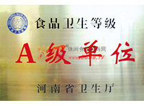 河南省食品衛(wèi)生A級單位證書