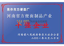 河南省方便面十強企業(yè)證書