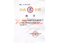 河南名牌