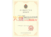 出口食品生產(chǎn)企業(yè)備案證明