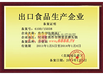 出口食品企業(yè)證書